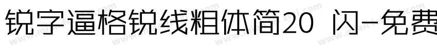 锐字逼格锐线粗体简20 闪字体转换